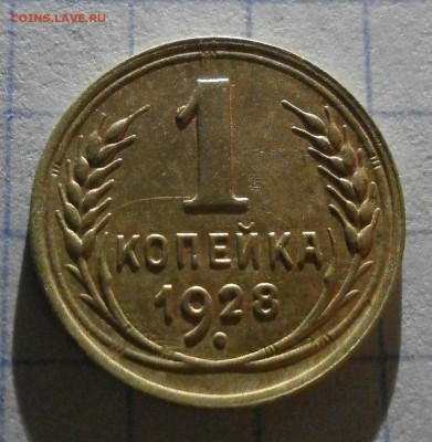 1 копейка 1928 шт 2. - P6140004.JPG