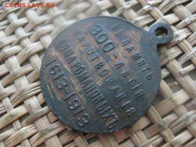 Медаль. 300 лет Дому Романовых. До 20.06.2016г. - 20.06 057.JPG