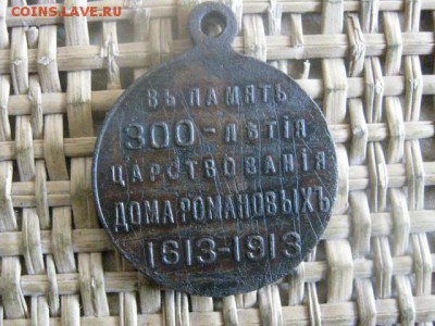 Медаль. 300 лет Дому Романовых. До 20.06.2016г. - 20.06 055.JPG