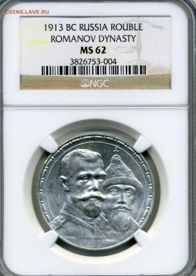 рубль 1913 года 300 лет в слабе NGC MS62 до 16.06.16 в 22.0 - img176_1