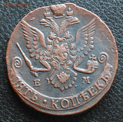 5 копеек 1782г.ЕМ.В коллекцию!до 16.06.16 22.00 мск - DSC_0994.JPG