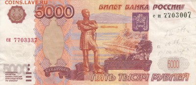 Банкнота 5000 рублей - брак (номера различаются) - 3