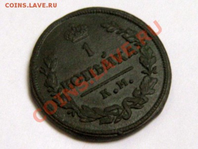 1 копейка 1830 КМ АМ Не частая! Отличная! 22.11.10 22.00 Мск - 1-копейка-1830-КМ-АМ-1
