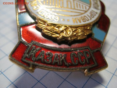 Отличник советской торговли. Казак.ССР. - IMG_5097.JPG