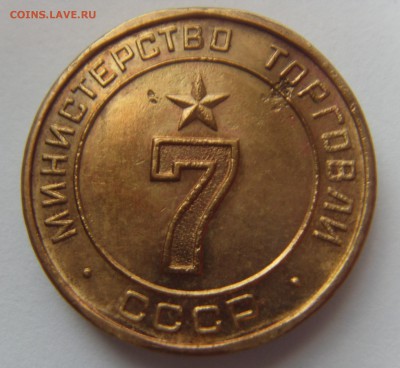 Минторг 7,  круглая цифра. До 18.06 в 22:00 мск. - SDC10009.JPG