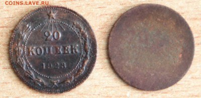 20 копеек 1923 + заготовка? (фальшивки) - 1,1