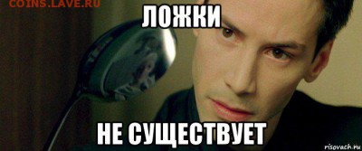 1 грош 1811 цена ? - matrica-lozhki-ne-sucshestvuet_106589799_orig_