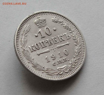 10 копеек 1910г. до 22:00мск 16.06.16 - IMG_3930,1