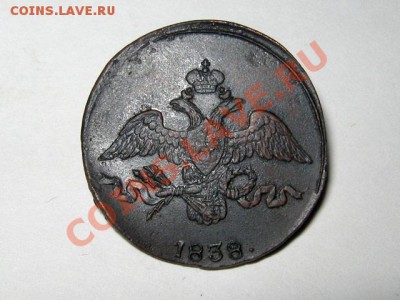 2 копейки Масон 1838 СМ РЕЛЬЕФ!!!до 22.11.10 22.00 по Москве - 2-копейки-1838-СМ-1_Б