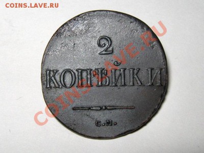 2 копейки Масон 1838 СМ РЕЛЬЕФ!!!до 22.11.10 22.00 по Москве - 2-копейки-1838-СМ-1_А