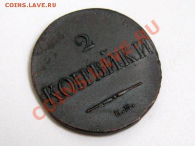 2 копейки Масон 1838 СМ РЕЛЬЕФ!!!до 22.11.10 22.00 по Москве - 2-копейки-1838-СМ-1