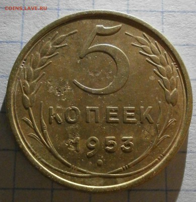 5 копеек 1954 г. - P6140004.JPG