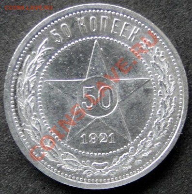 50 копеек 1921 Отличный до 19.11.10 в21.00мск - DSC05003.JPG