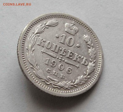 10 копеек 1906г. до 22:00мск 16.06.16 - IMG_3924,1