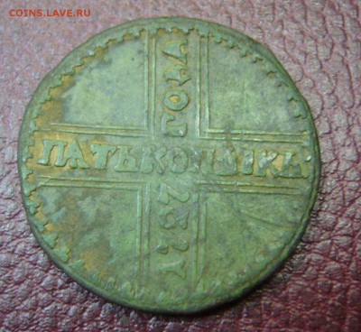 5 копеек 1727 КД - к о п ъ l к ъ - 15-06-16-23-00 - 11