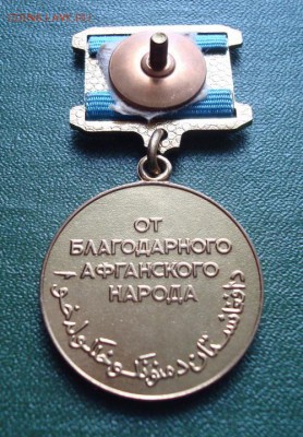 Знак От благодарного афганского народа. До 20.06.16 22-00 - Изображение 61011