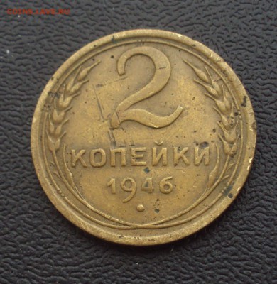 2 копейки 1946 определение - DSC03208.JPG