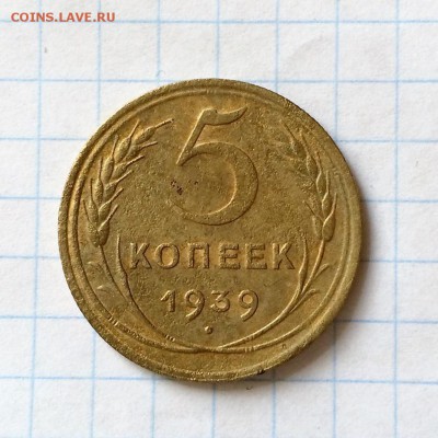 Отличные 5 копеек 1939 года с 1 рубля!до 20.06.16 в 22.00мск - Ej66xx0Vbyo
