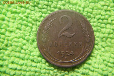 2 копейки 1924 гладкий гурт - 101_1704.JPG