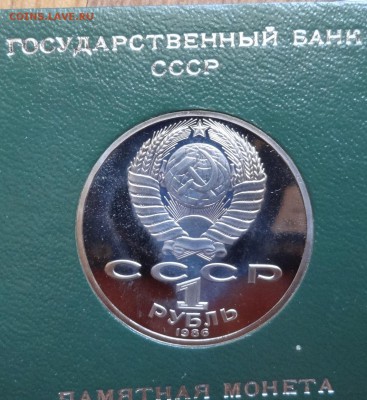 1 рубль СССР 1986 Ломоносов стародел ПРУФ до 18.06.2016 22-0 - DSC00489.JPG