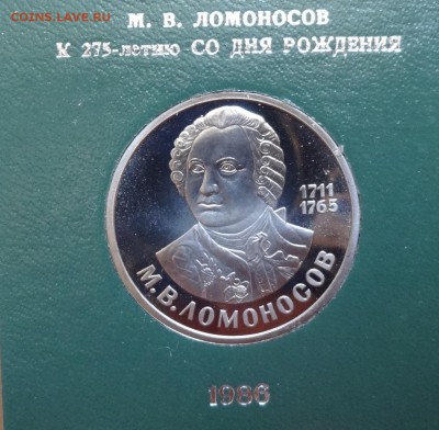 1 рубль СССР 1986 Ломоносов стародел ПРУФ до 18.06.2016 22-0 - DSC00486.JPG
