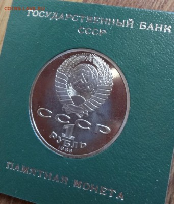 1 рубль СССР 1986 Ломоносов стародел ПРУФ до 18.06.2016 22-0 - DSC00484.JPG