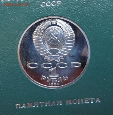 1 рубль СССР 1986 Ломоносов стародел ПРУФ до 18.06.2016 22-0 - DSC00483.JPG