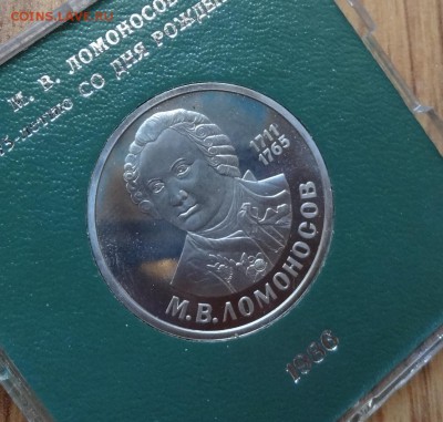 1 рубль СССР 1986 Ломоносов стародел ПРУФ до 18.06.2016 22-0 - DSC00482.JPG