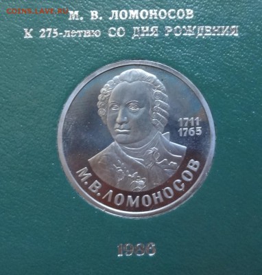 1 рубль СССР 1986 Ломоносов стародел ПРУФ до 18.06.2016 22-0 - DSC00480.JPG