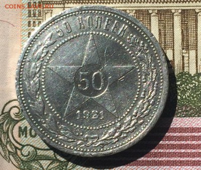 Полтинник 1921г. до 20.06.16 - IMG_1370.JPG