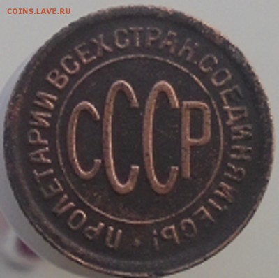 полкопейки 1928 года - DSC05131.JPG