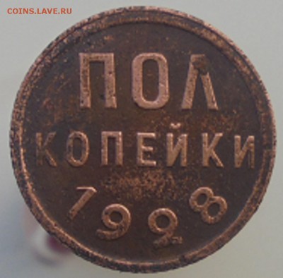 полкопейки 1928 года - DSC05130.JPG