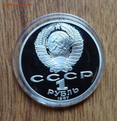 1 рубль СССР 1987 Циолковский_2 ПРУФ до 18.06.2016 22-00 - DSC00541.JPG