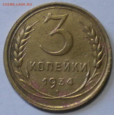 3коп. 1934г. до 17.06.16г. 22.00ч.мск. - DSCN0406