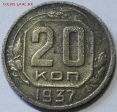 20коп. 1937г. до 17.06.16г. 22.00ч.мск. - DSCN0408