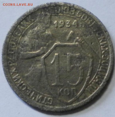 15коп. 1934г. до 17.06.16г. 22.00ч.мск. - DSCN0410