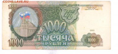 1000 руб 1993г. до 22:10 15.06.16 КОРОТКИЙ с блиц - 1000r-93g-ЕС-02