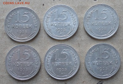 15 копеек 1925 года. Помошь в определении. - DSC05594.JPG