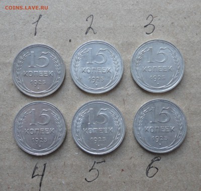 15 копеек 1925 года. Помошь в определении. - DSC05592.JPG