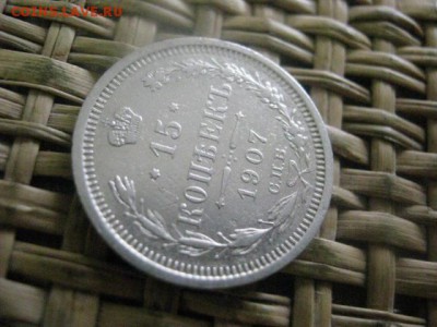 15 копеек 1907 г. До 20.06.2016г. - 20.06 041.JPG