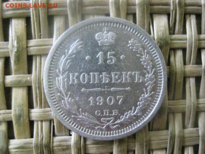 15 копеек 1907 г. До 20.06.2016г. - 20.06 040.JPG
