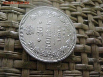 20 копеек 1909. До 20.06.2016г. - 20.06 054.JPG