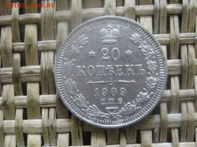 20 копеек 1909. До 20.06.2016г. - 20.06 052.JPG