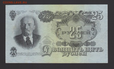 25 рублей 1947г (57) - 55-55