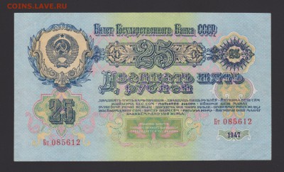 25 рублей 1947г (57) - 55