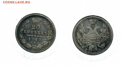 20 копеек 1848 XF !! до 16.06.16 в 22:00 - 20 коп 1848