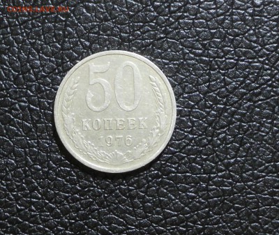 50 копеек 1976 не плохие  до 17.06 - DSCN9943.JPG
