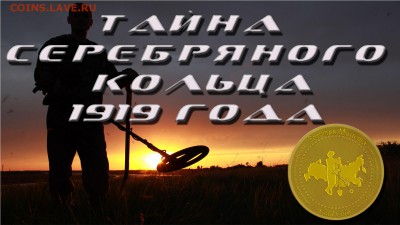 Золотая монета - Тайна серебряного кольца