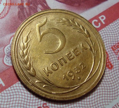5 Копеек 1932 - 3