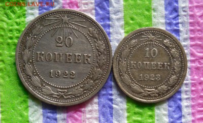20 коп 1922, 10 коп 1923 до 19.06.2016 в 22 Мск - SAM_8493а